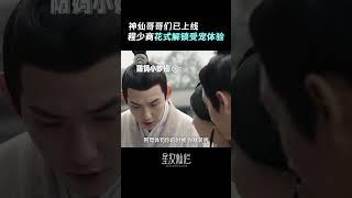 國欠哥繫列！請問這種寵妹狂魔的哥哥到哪裏去領？#星汉灿烂 #月升沧海 #凌不疑 #程少商 #吴磊 #赵露思