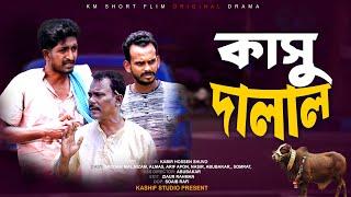 কাসু দালাল । Kasu Dalal | Saddam mal l Kuakata Multimedia। KM Short Flim l Eid Natok 2024