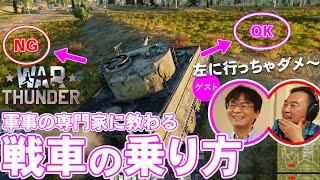 【絶対知っておくべき】戦車乗りが生き延びるための戦術講座／War Thunderさんぽ①