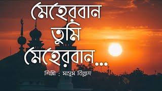 Meherban Tumi Meherban -  Munaem Billah | Lyrics Video | Islamic Song 2022 | New Bangla Islamic Song