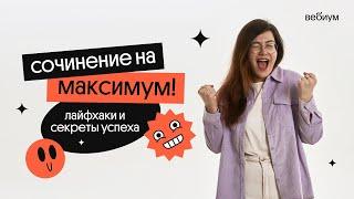 Как написать сочинение на МАКСИМУМ? | Кристина Спенсер | Вебиум