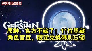 原神：官方不藏了！11位隱藏角色官宣，限定兌換碼別忘領