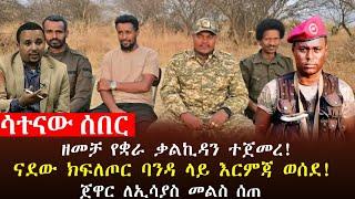  ሳተናው ዜና፥ዘመቻ የቋራ ቃልኪዳን ተጀመረ፣በጎንደር ትንቅንቁ ቀጥሏል፣ናደው ክፍለጦ እርምጃ ወሰደ፣ጀዋር ለኢሳያስ መልስ ሰጠ