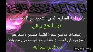 بإذن الله:استهداف ملاعين أبالسة صهيون وأسحارهم الممزوجة في الحناء... خيرالدين عبد الله