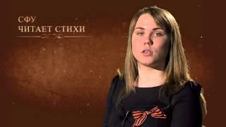 СФУ читает стихи. Выпуск 16