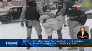 Двух подозреваемых в избиении и ограблении мужчины задержала полиция Атырау