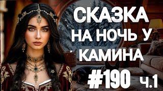 СКАЗКА НА НОЧЬ У КАМИНА ДЛЯ ВЗРОСЛЫХ ОТ АНЖЕЛЫ