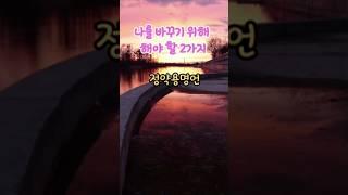 정약용명언 나를 바꾸기 위해 해야할 2가지  #명언 #좋은글 #지혜