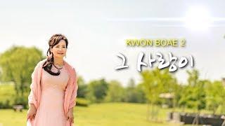 CCM찬양 권보애 "그 사랑이" Kwon Boae vol.2 (Produced by 이권희)