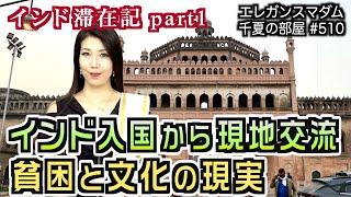 インド滞在記 ＜part1＞入国珍道中から始まり文化と現実を知った｜2025/03/10｜510エレガンスマダム千夏の部屋【シャナナＴＶ】