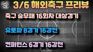 3/6 축구승무패16회차분석. 유럽컨퍼런스리그분석.유로파분석.코펜하겐첼시분석.소시에다드맨유분석.알크마르토트넘분석.축구분석.승무패분석.축구프로토승부식분석. 스포츠토토분석. 스포츠분석