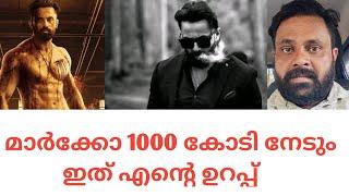 മാർക്കോ 1000 കോടി നേടും ഇത് എൻ്റെ ഉറപ്പ്#marcocollection #cinemacinema #saran