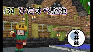 今井蔵配信#34 ひたすら整地　などなど　【Minecraft】