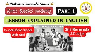 CBSE 8th std ನೀರು ಕೊಡದ ನಾಡಿನಲ್ಲಿ Neeru kodadha Naadi alli PART 1 EXPLAINED IN ENGLISH Siri #kannada