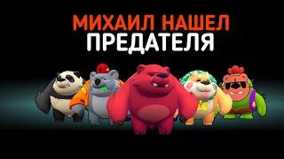 МИХАИЛ ПЕТРОВИЧ НАШЕЛ ПРЕДАТЕЛЯ В ПЛЕМЕНИ МЕДВЕДЕЙ!!!