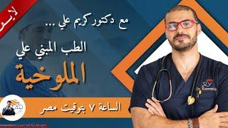 الطب الوظيفى و أصل الطب المبني على الملوخية/ د كريم علي فكر تاني