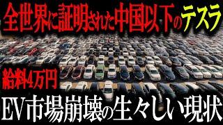 中国市場崩壊寸前ww「生き残るのはトヨタだけ！」EVに性能は関係なかった…大量倒産で社員50%解雇www【ゆっくり解説】