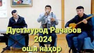 Дустмурод Рачабов оши нахор 2024