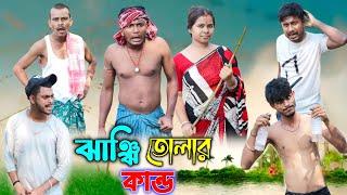 ঝাঞ্ঝি তোলার কান্ড | ফানি ভিডিও | মেদিনীপুরের মাকুর কমেডি | বাংলা নাটক | Medinipurer Maku