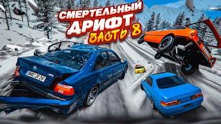 СМЕРТЕЛЬНЫЙ ДРИФТ НА ВЫСОКОЙ СКОРОСТИ! ЧЕМПИОНАТ ПО ДРИФТУ! ЧАСТЬ 8! (BEAM NG DRIVE)