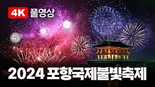 [4K] 2024포항국제불빛축제  풀영상 다시보기