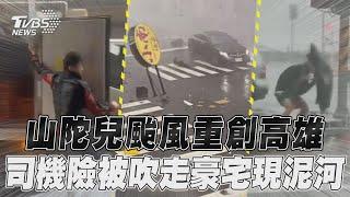 山陀兒颱風重創高雄　司機險被吹走.豪宅區現「泥河」｜TVBS新聞@TVBSNEWS01