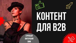 Как составить контент-план для B2B // Контент для B2B