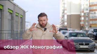 ЖК "Монография" от застройщика "Эталон" Обзор
