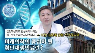 미래의학의 중심이 될 첨단재생의료의 의미, 그리고 난치성 질환 극복을 위한 오상의 준비