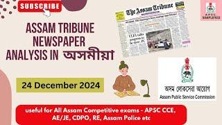 Newspaper analysis 24 December 2024 for APSC exam in অসমীয়া || by Liza Sarmah