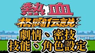 15分鐘看完熱血格鬥傳說的劇情、密技、技能、角色設定和BUG