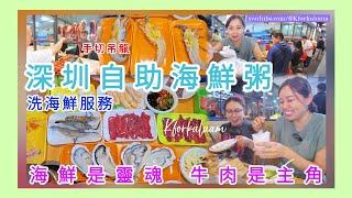 深圳自助海鮮粥海鮮是靈魂牛肉是主角免費粥底、免費雪糕、免費沙冰 #福田 #福田餐廳 #深圳餐廳 #全有記
