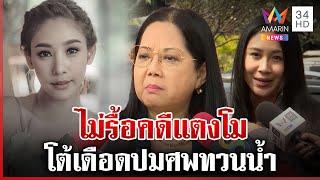 "แม่แตงโม" พูดชัดไม่รื้อคดี "แซน" โต้เดือดศพทวนน้ำ ไม่ใช่ปลาแซลมอน | ทุบโต๊ะข่าว | 26/12/67