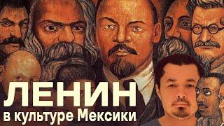 Ленин в культуре Мексики. Хосе Гонсалес Лопес