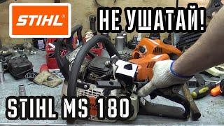 STIHL MS 180 - не попади на ремонт бензопилы. Советы от механика сервиса бензоинструмента.