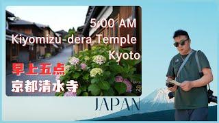 早上5点，京都清水寺，二年坂，三年坂，日本寺院，京都旅行拍照，非专业拍摄