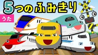 5つのふみきりとレスキュー新幹線【Five Little Monkeys替え歌】電車・踏切アニメ