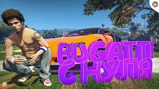 ПУТЬ БОМЖА ДО BUGATTI CHIRON НА GTA 5 RP! ЗАРАБОТАЛ  4.000.000$ С НУЛЯ! ПЕРЕКУП В ГТА 5 РП Радмир