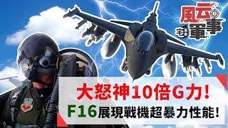 大怒神10倍G力!F16飛官展現戰機超暴力性能!