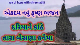 દરિયાને કાંઠે તારા બેસણા કનૈયા | gujarati devotional song | #devotionalsongs #bhajan #new #krishna