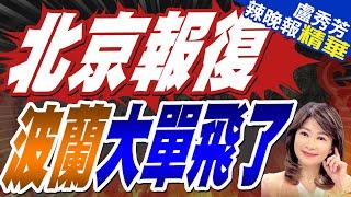 波蘭支持對華電車徵高額關稅 中方猛烈報復終於來了?｜北京報復 波蘭大單飛了｜郭正亮.栗正傑.苑舉正深度剖析?【盧秀芳辣晚報】精華版  @中天新聞CtiNews