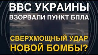 Новая бомба? ВВС Украины взорвали пункт БПЛА. Мощнейший взрыв!