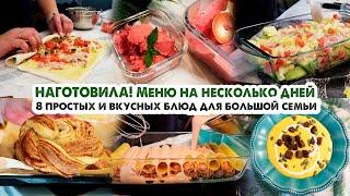 ГОТОВИМ НА НЕСКОЛЬКО ДНЕЙ‍ВКУСНОЕ МЕНЮ НА БОЛЬШУЮ СЕМЬЮ8 БЛЮД ОДНИМ РАЗОМ