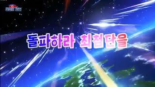 突破せよ最先端を/돌파하라 최첨단을/突破尖端科技