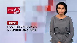 Новини України та світу | Випуск ТСН 19:30 за 5 серпня 2022 року