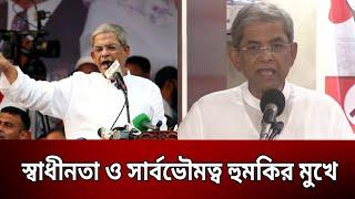 স্বাধীনতা ও সার্বভৌমত্ব হুমকির মুখে: ফখরুল | Bangla News | Mytv News