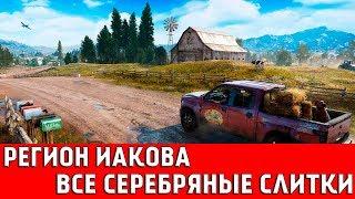 FAR CRY 5 - ВСЕ СЕРЕБРЯНЫЕ СЛИТКИ (РЕГИОН ИАКОВА)