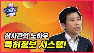 심사관의 노하우?! 특허정보 시스템!!