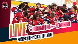 Как "Локомотив" победил "Трактор" / что будет дальше с финалистами #ЗислисШевченкоПотапов
