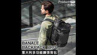 意大利 BANALE  BACKPACK PRO多功能擴張背包｜Productpro